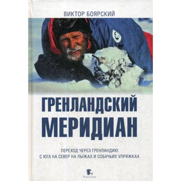 Гренландский меридиан. Боярский В.И.
Гренландский меридиан. Боярский В.И.