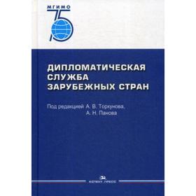 Дипломатическая служба зарубежных стран: Учебник. Под ред. Торкунова А.В., Панова А.Н.
Дипломатическая служба зарубежных стран: Учебник. Под ред. Торкунова А.В., Панова А.Н.