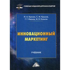 Инновационный маркетинг: Учебник для бакалавров. Иванов Г.Г., Крымов С.М., Красюк И.А.
Инновационный маркетинг: Учебник для бакалавров. Иванов Г.Г., Крымов С.М., Красюк И.А.