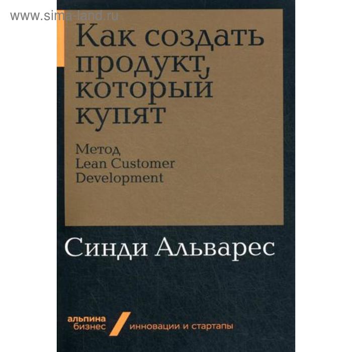 Как создать продукт, который купят: Метод Lean Customer Development. Альварес С.
Как создать продукт, который купят: Метод Lean Customer Development. Альварес С.