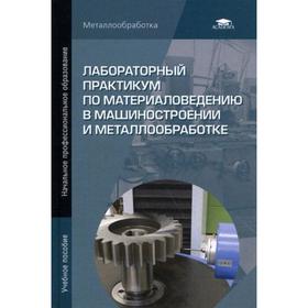 Лабараторный практикум по материаловедению в машиностроении и металлообработке. Заплатин В.Н., Сапожников Ю.И., Дубов А.В., Новоселов В.С
Лабараторный практикум по материаловедению в машиностроении и металлообработке. Заплатин В.Н., Сапожников Ю.И., Дубов А.В., Новоселов В.С