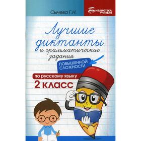 Лучшие диктанты и грамматические задания по русскому языку повышенной сложности. 2 кл.. Сычева Г.Н.
Лучшие диктанты и грамматические задания по русскому языку повышенной сложности. 2 кл.. Сычева Г.Н.