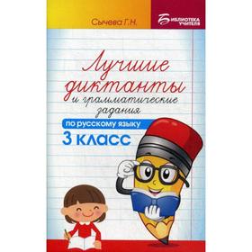 Лучшие диктанты и грамматические задания по русскому языку. 3 кл.: Учебное пособие. 8-е изд. Сычева Г.Н.
Лучшие диктанты и грамматические задания по русскому языку. 3 кл.: Учебное пособие. 8-е изд. Сычева Г.Н.