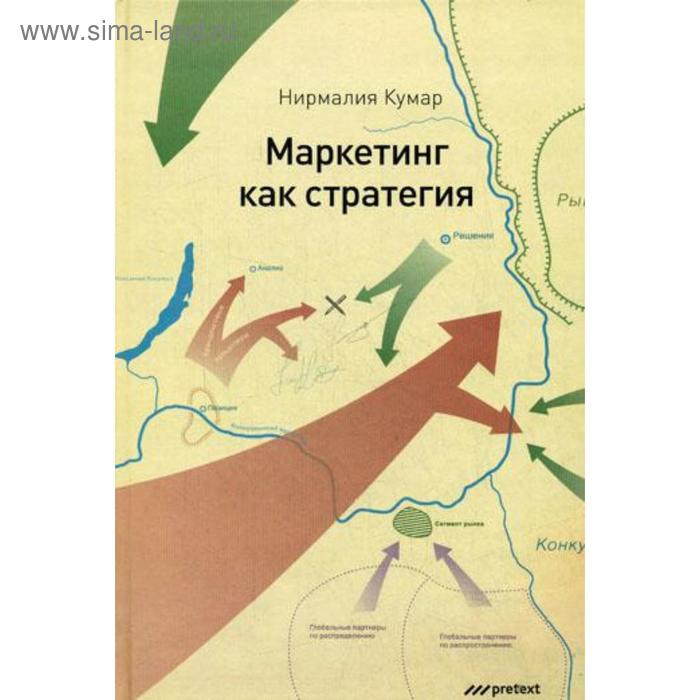 Маркетинг как стратегия. Роль генерального директора в интенсивном развитии компании и внедрении инноваций. Нормалия Кумер
Маркетинг как стратегия. Роль генерального директора в интенсивном развитии компании и внедрении инноваций. Нормалия Кумер