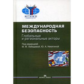 Международная безопасность: Глобальные и региональные акторы: монография. Лебедева М.М., Никитина Ю.А.
Международная безопасность: Глобальные и региональные акторы: монография. Лебедева М.М., Никитина Ю.А.