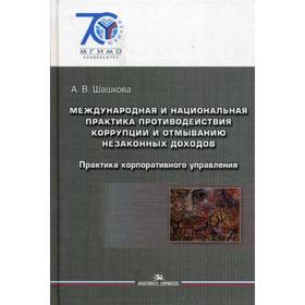 Международная и национальная практика противодействия коррупции и отмыванию незаконных доходов. Практика корпоративного управления: Учебное пособие
Международная и национальная практика противодействия коррупции и отмыванию незаконных доходов. Практика корпоративного управления: Учебное пособие