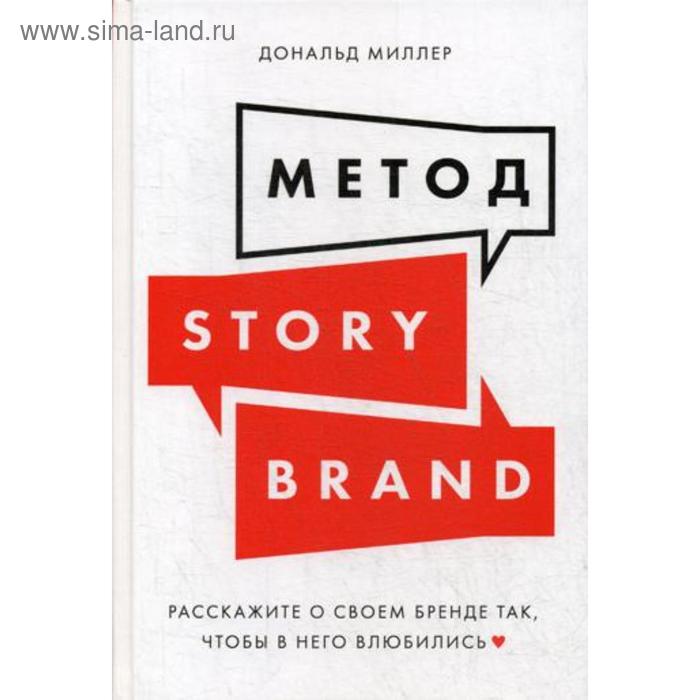 Метод StoryBrand: Расскажите о своем бренде так, чтобы в него влюбились. Миллер Д.
Метод StoryBrand: Расскажите о своем бренде так, чтобы в него влюбились. Миллер Д.