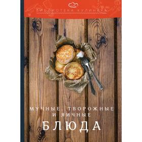 Мучные, творожные и яичные блюда. 2-е издание. Ратушный А. С., Аминов С. С., Лобанов К. Н.
Мучные, творожные и яичные блюда. 2-е издание. Ратушный А. С., Аминов С. С., Лобанов К. Н.
