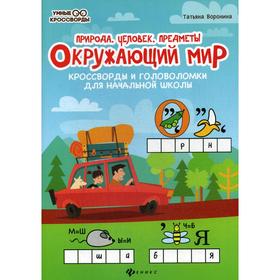 Окружающий мир: кроссворды и головоломки для начальной школы: природа, человек, предметы. 2-е издание. Воронина Т. П.
Окружающий мир: кроссворды и головоломки для начальной школы: природа, человек, предметы. 2-е издание. Воронина Т. П.
