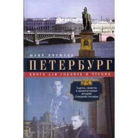 Петербург. Книга для справок и чтения. Адреса, сюжеты и архитектурные истории Северной столицы. Пирютко Ю.М.
Петербург. Книга для справок и чтения. Адреса, сюжеты и архитектурные истории Северной столицы. Пирютко Ю.М.
