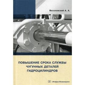Повышение срока службы чугунных деталей гидроцилиндров: монография. Веселовский А.А.
Повышение срока службы чугунных деталей гидроцилиндров: монография. Веселовский А.А.
