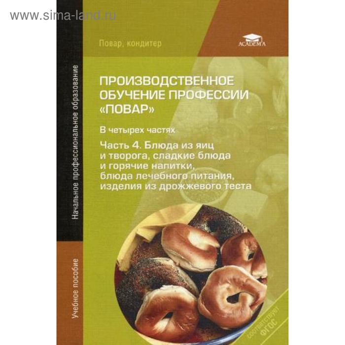 Производственное обучение профессии «Повар». В 4 частях. Часть 4: Блюда из яиц и творога, сладкие блюда и горячие напитки, блюда лечеб. питания. 7-е издание
Производственное обучение профессии «Повар». В 4 частях. Часть 4: Блюда из яиц и творога, сладкие блюда и горячие напитки, блюда лечеб. питания. 7-е издание