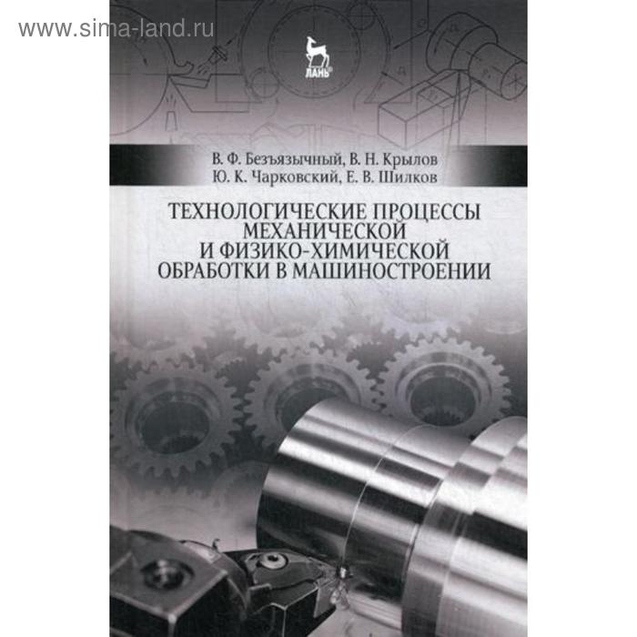 Технологические процессы механической и физико-химической обработки в машиностроении: Учебное пособие. 4-е издание
Технологические процессы механической и физико-химической обработки в машиностроении: Учебное пособие. 4-е издание