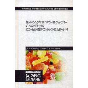 Технология производства сахарных кондитерских изделий: Учебное пособие. 3-е изд., стер. Скобельская З.Г., Горячева Г.Н
Технология производства сахарных кондитерских изделий: Учебное пособие. 3-е изд., стер. Скобельская З.Г., Горячева Г.Н