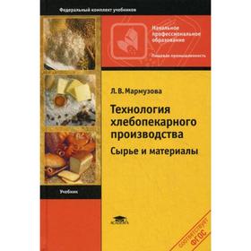 Технология хлебопекарного производства: Сырье и материалы. 4-е издание, стер. Мармузова Л. В.
Технология хлебопекарного производства: Сырье и материалы. 4-е издание, стер. Мармузова Л. В.