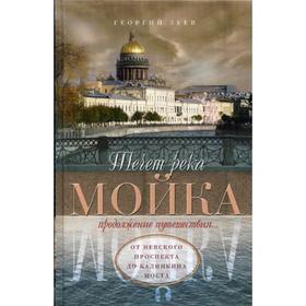 Течет река Мойка... Продолжение путешествия. От Невского проспекта до Калинкина моста. Зуев Г.И.
Течет река Мойка... Продолжение путешествия. От Невского проспекта до Калинкина моста. Зуев Г.И.