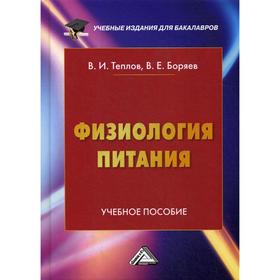 Физиология питания: Учебное пособие для бакалавров. 6-е издание. Теплов В. И., Боряев В. Е.
Физиология питания: Учебное пособие для бакалавров. 6-е издание. Теплов В. И., Боряев В. Е.