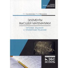 Элементы высшей математики. Типовые задания с примерами решений: Учебное пособие. Ельчанинова Г.Г., Мельников Р.А.
Элементы высшей математики. Типовые задания с примерами решений: Учебное пособие. Ельчанинова Г.Г., Мельников Р.А.