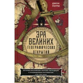 Эра великих географических открытий. История европейских морских экспедиц континентамв XV-XVII веках. Перри Дж.
Эра великих географических открытий. История европейских морских экспедиц континентамв XV-XVII веках. Перри Дж.