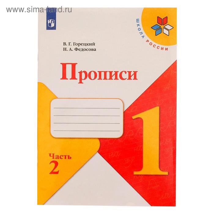 Пропись к «Азбуке», Горецкого, в 4-х частях, часть 2, Федосова (2021) 
Пропись к «Азбуке», Горецкого, в 4-х частях, часть 2, Федосова (2021)