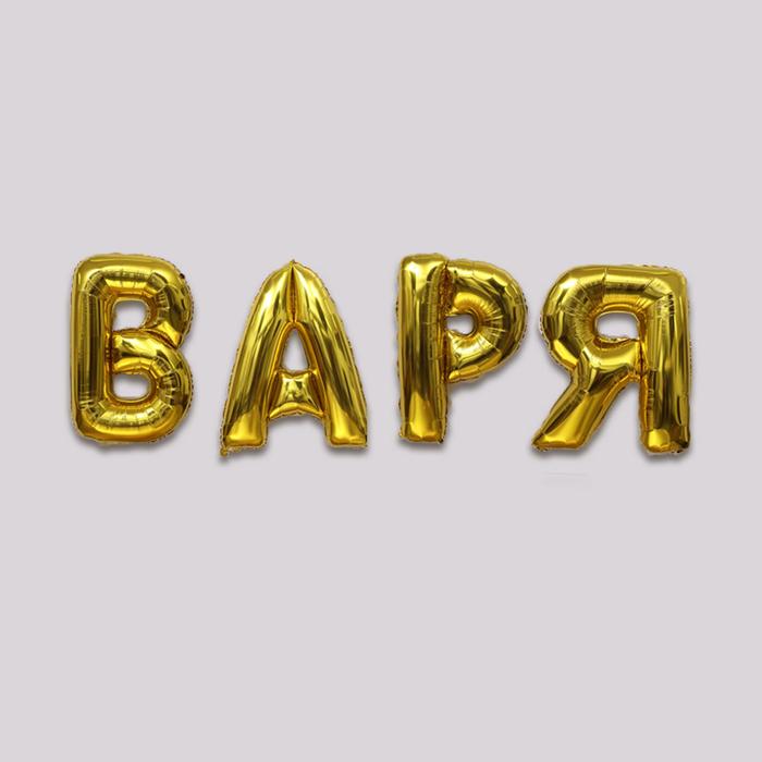 Шар фольгированный 40" «Варя», набор 4 шт., цвет золотой
Шар фольгированный 40" «Варя», набор 4 шт., цвет золотой