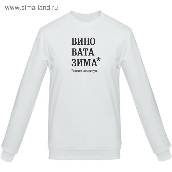 Толстовка унисекс «Вино вата зима», размер M, цвет белый
Толстовка унисекс «Вино вата зима», размер M, цвет белый
