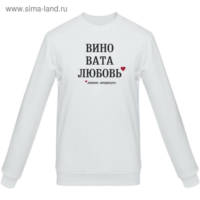 Толстовка унисекс «Вино вата любовь», размер XL, цвет белый
Толстовка унисекс «Вино вата любовь», размер XL, цвет белый