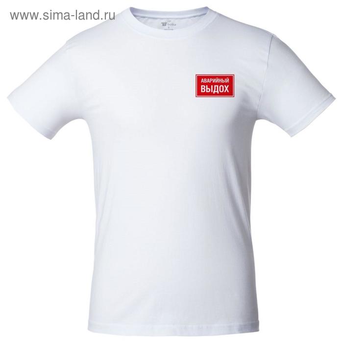 Футболка мужская «Аварийный выдох», размер M, цвет белый
Футболка мужская «Аварийный выдох», размер M, цвет белый