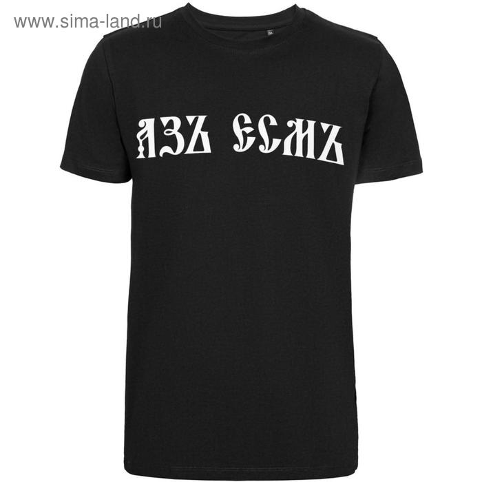 Футболка унисекс «Азъ есмъ», размер M, цвет чёрный
Футболка унисекс «Азъ есмъ», размер M, цвет чёрный