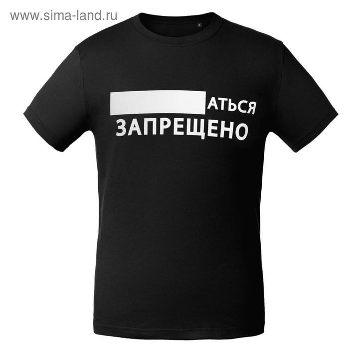 Футболка мужская «Аться запрещено», размер M, цвет чёрный
Футболка мужская «Аться запрещено», размер M, цвет чёрный
