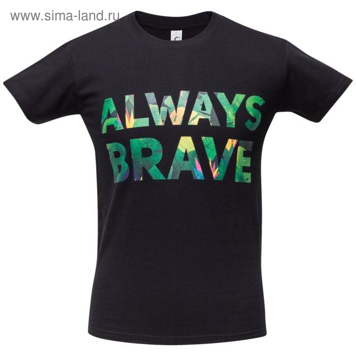 Футболка мужская «Будь храбрым!», размер L, цвет чёрный
Футболка мужская «Будь храбрым!», размер L, цвет чёрный