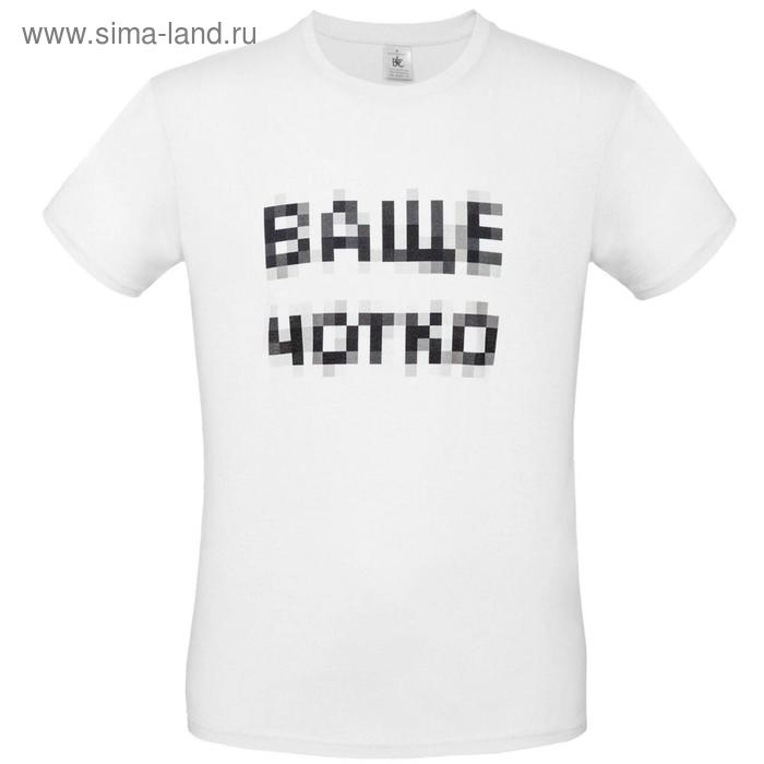 Футболка унисекс «Ваще Чотко», размер XS, цвет белый 
Футболка унисекс «Ваще Чотко», размер XS, цвет белый