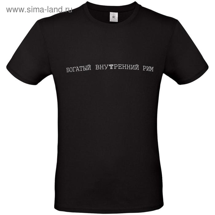Футболка унисекс «Внутренний Рим», размер XXL, цвет чёрный
Футболка унисекс «Внутренний Рим», размер XXL, цвет чёрный