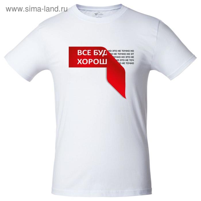 Футболка унисекс «Все будет хо...», размер XXL, цвет белый
Футболка унисекс «Все будет хо...», размер XXL, цвет белый