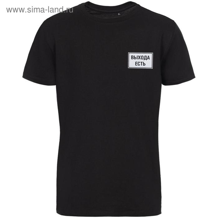 Футболка унисекс «Выхода есть», размер XXL, цвет чёрный 
Футболка унисекс «Выхода есть», размер XXL, цвет чёрный