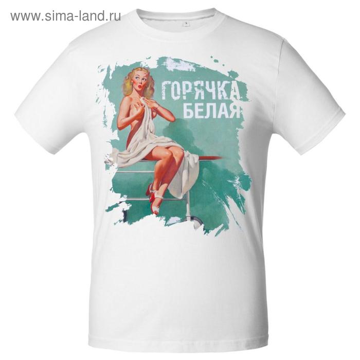 Футболка мужская «Горячка белая», размер XL, цвет белый
Футболка мужская «Горячка белая», размер XL, цвет белый