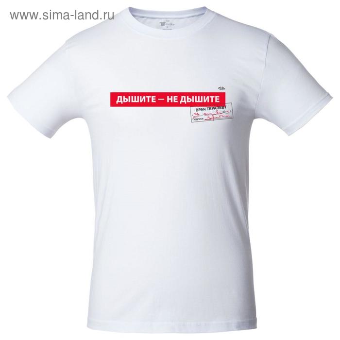 Футболка унисекс «Дышите не дышите», размер L, цвет белый
Футболка унисекс «Дышите не дышите», размер L, цвет белый