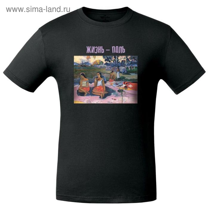 Футболка унисекс «Жизнь — Поль», размер XL, цвет чёрный
Футболка унисекс «Жизнь — Поль», размер XL, цвет чёрный