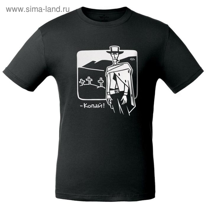 Футболка мужская «Копай», размер XXL, цвет чёрный
Футболка мужская «Копай», размер XXL, цвет чёрный