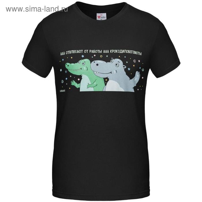 Футболка унисекс «Крокодилобегемоты», размер L, цвет чёрный
Футболка унисекс «Крокодилобегемоты», размер L, цвет чёрный