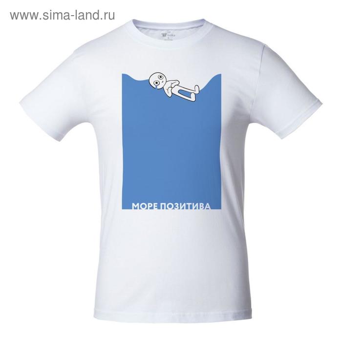 Футболка унисекс «Море позитива», размер S, цвет белый
Футболка унисекс «Море позитива», размер S, цвет белый