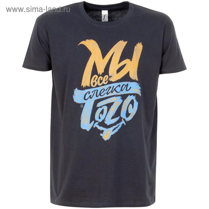 Футболка унисекс «Мы все слегка того», размер M, цвет тёмно-синий, синий
Футболка унисекс «Мы все слегка того», размер M, цвет тёмно-синий, синий