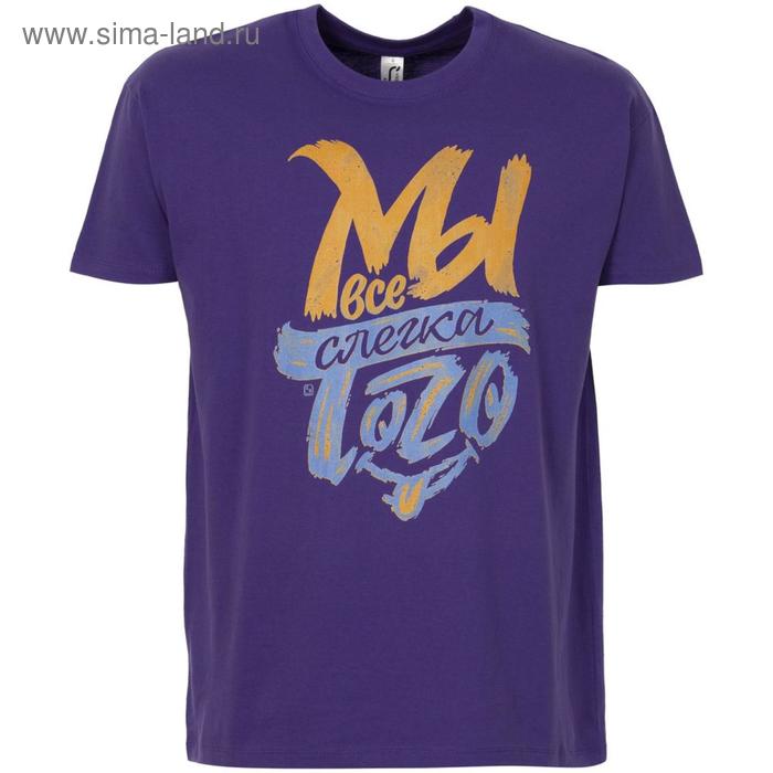 Футболка унисекс «Мы все слегка того», размер M, цвет фиолетовый
Футболка унисекс «Мы все слегка того», размер M, цвет фиолетовый