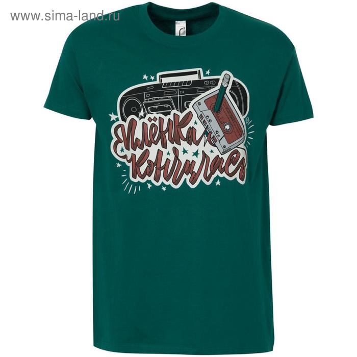 Футболка унисекс «Плёнка кончилась», размер XXL, цвет изумрудный, зелёный
Футболка унисекс «Плёнка кончилась», размер XXL, цвет изумрудный, зелёный