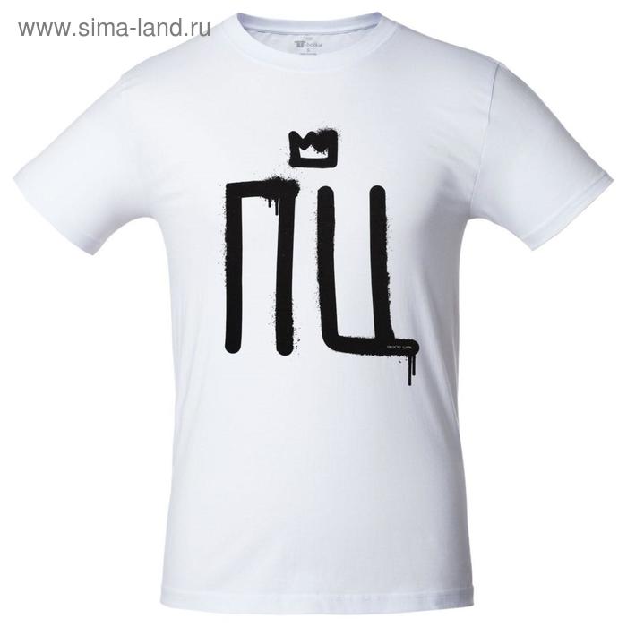 Футболка мужская «Просто царь», размер XL, цвет белый
Футболка мужская «Просто царь», размер XL, цвет белый