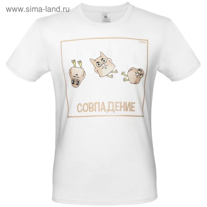 Футболка унисекс «Совпадение», размер M, цвет белый
Футболка унисекс «Совпадение», размер M, цвет белый