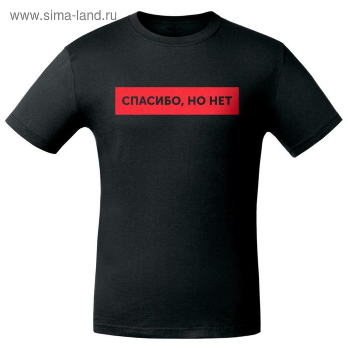 Футболка мужская «Спасибо но нет», размер XXL, цвет чёрный 
Футболка мужская «Спасибо но нет», размер XXL, цвет чёрный