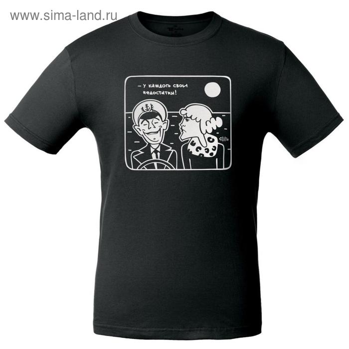 Футболка мужская «У каждого свои недостатки», размер S, цвет чёрный
Футболка мужская «У каждого свои недостатки», размер S, цвет чёрный