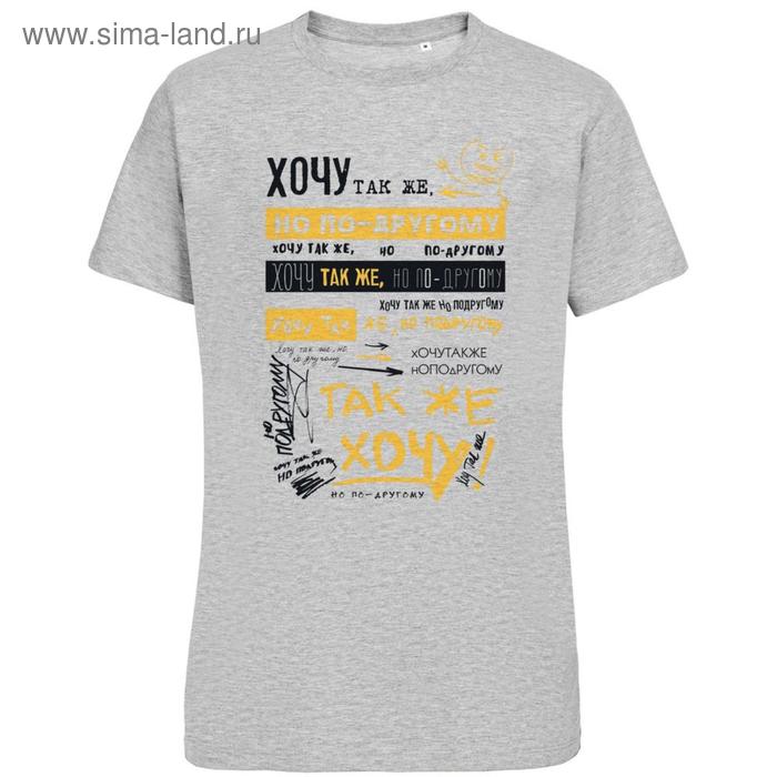 Футболка унисекс «Хочу так же но по-другому», размер S, цвет серый меланж, серый
Футболка унисекс «Хочу так же но по-другому», размер S, цвет серый меланж, серый