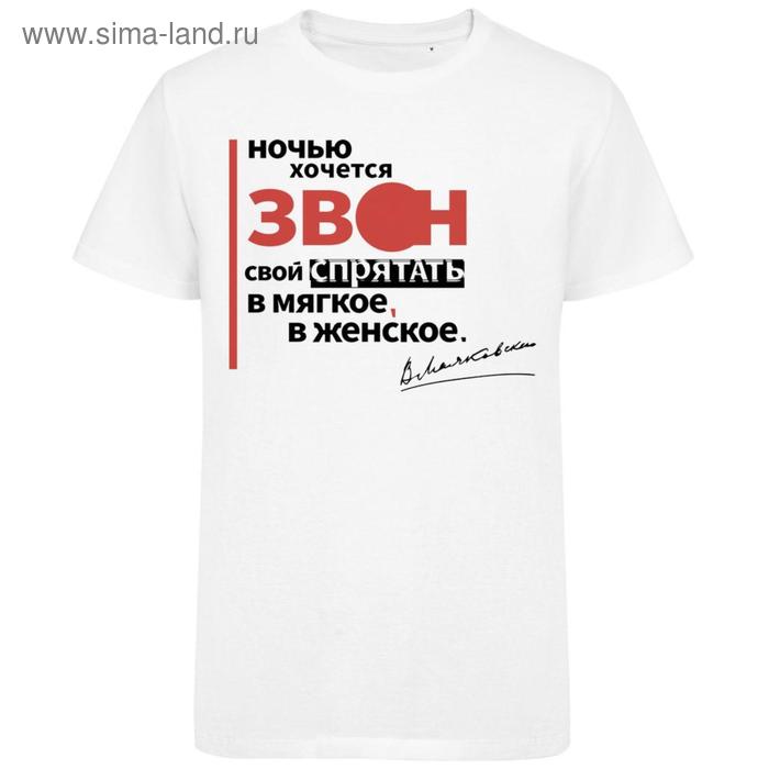 Футболка унисекс «Цитаты. Маяковский. Звон», размер XL, цвет белый
Футболка унисекс «Цитаты. Маяковский. Звон», размер XL, цвет белый